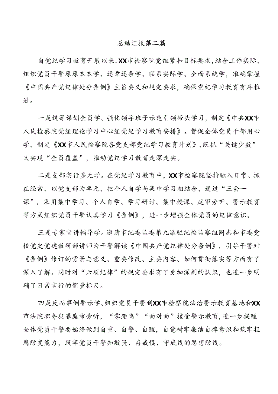 2024年党纪学习教育阶段性情况报告附亮点与成效9篇.docx_第3页