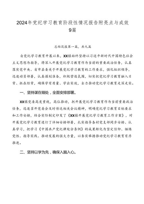 2024年党纪学习教育阶段性情况报告附亮点与成效9篇.docx