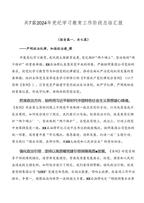 共7篇2024年党纪学习教育工作阶段总结汇报.docx