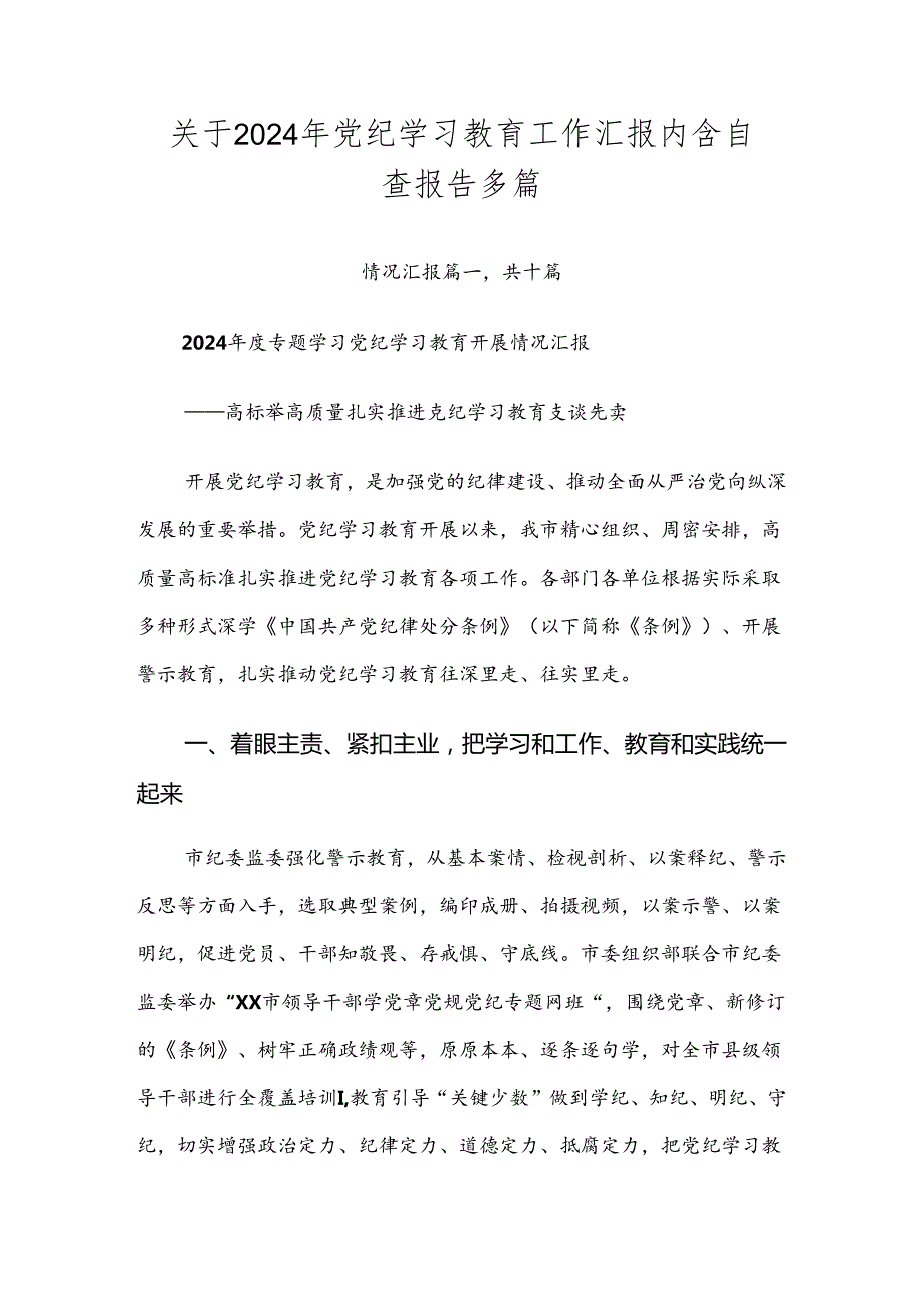 关于2024年党纪学习教育工作汇报内含自查报告多篇.docx_第1页