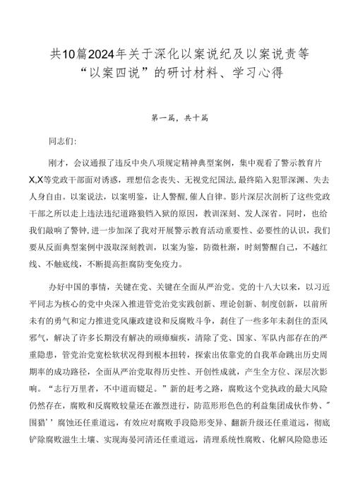 共10篇2024年关于深化以案说纪及以案说责等“以案四说”的研讨材料、学习心得.docx