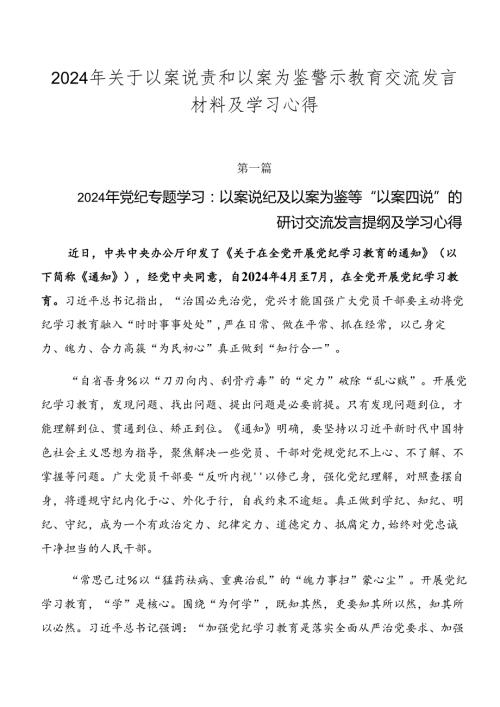 2024年关于以案说责和以案为鉴警示教育交流发言材料及学习心得.docx