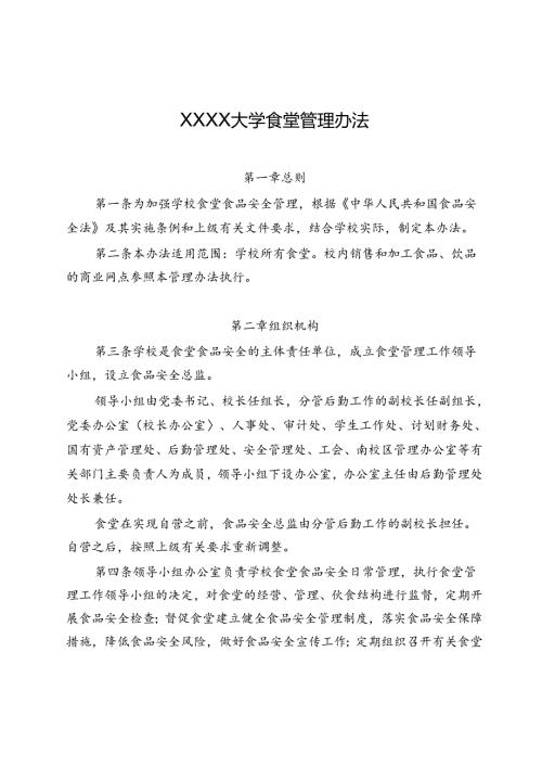 XXXX大学食堂管理办法.docx