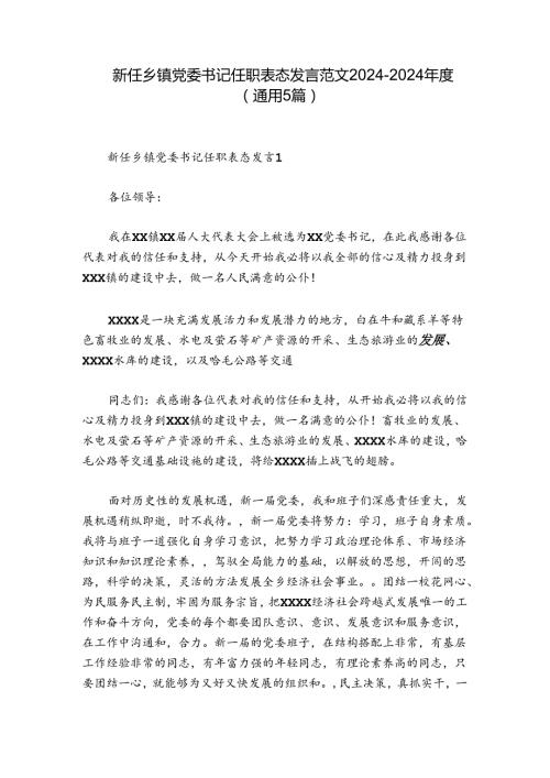 新任乡镇党委书记任职表态发言范文20242024(通用5篇).docx