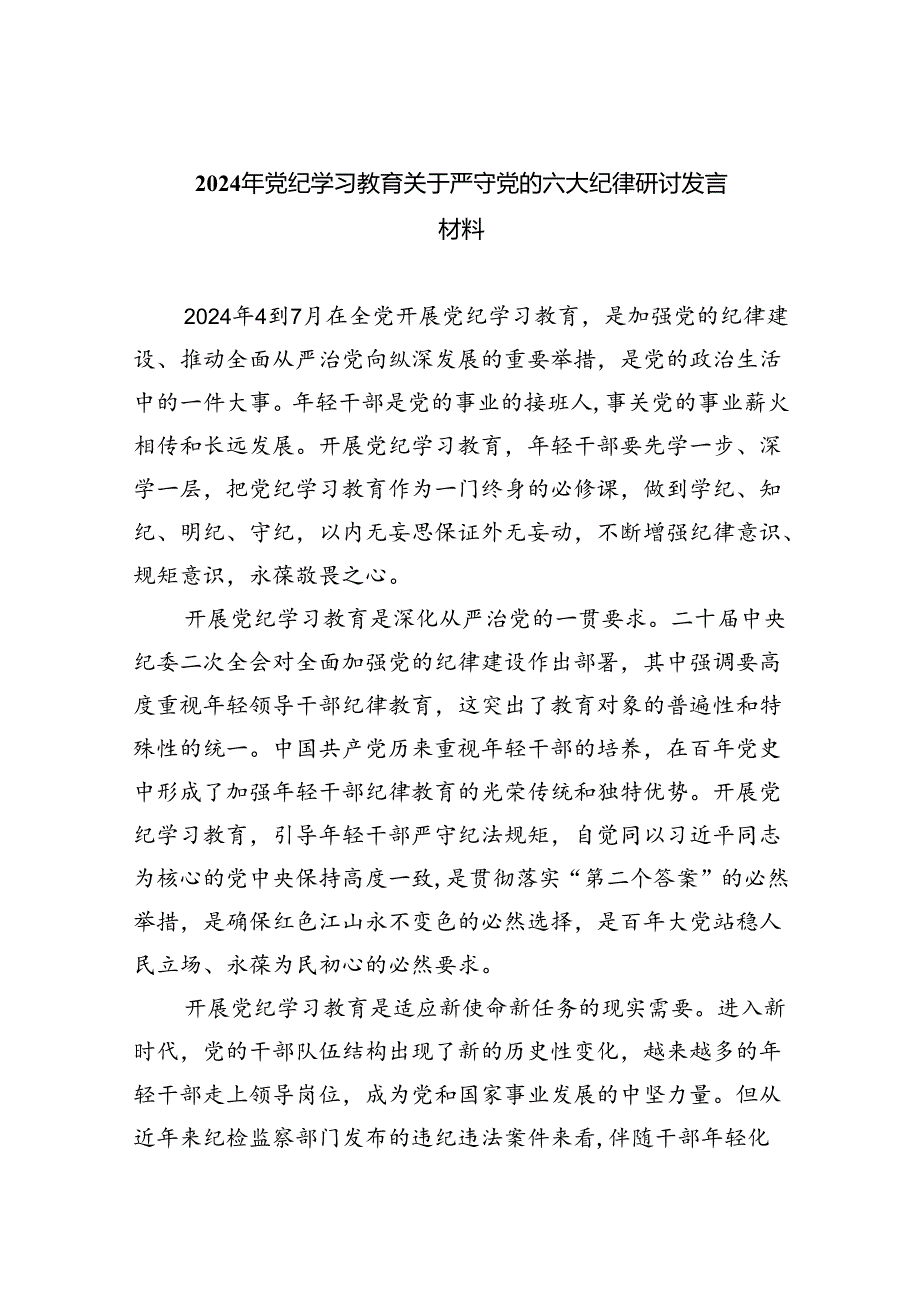 2024年党纪学习教育关于严守党的六大纪律研讨发言材料范本九篇供参考.docx_第1页