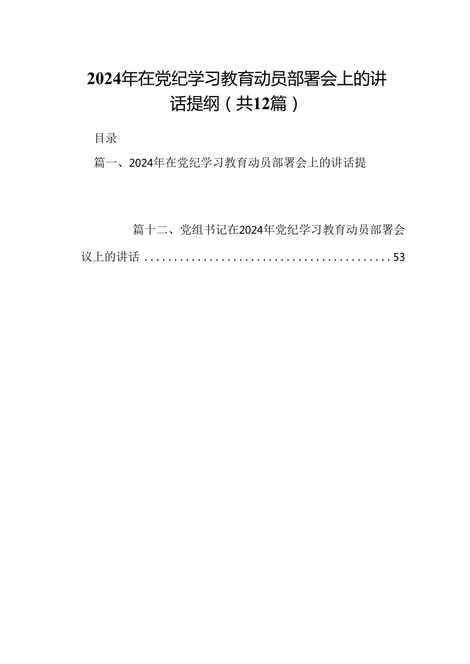 2024年在党纪学习教育动员部署会上的讲话提纲范文精选(12篇).docx_第1页