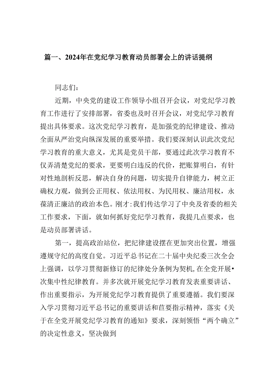 2024年在党纪学习教育动员部署会上的讲话提纲范文精选(12篇).docx_第2页