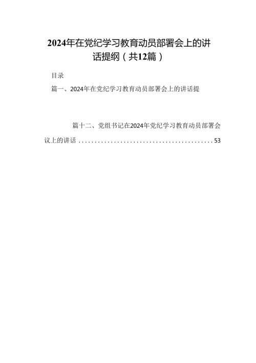 2024年在党纪学习教育动员部署会上的讲话提纲范文精选(12篇).docx