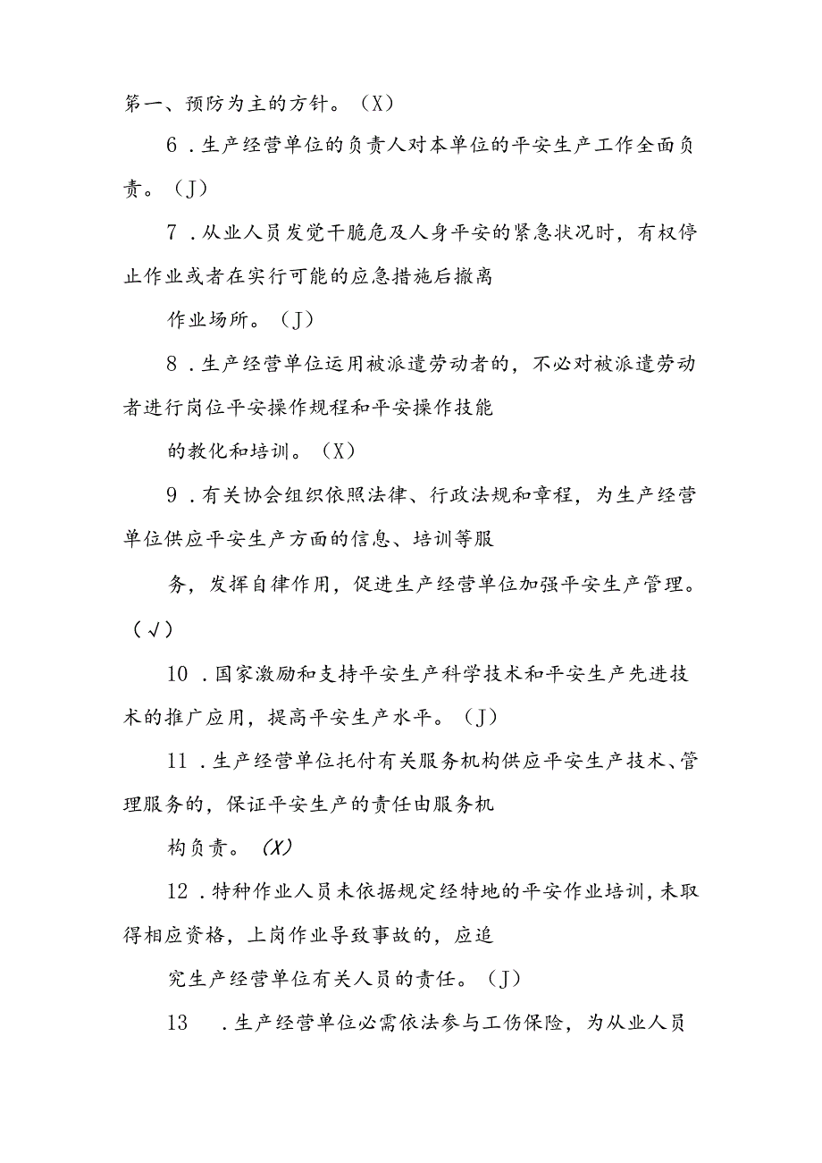 2024全国安全生产月知识竞赛题目大全(附带解析)(1).docx_第2页