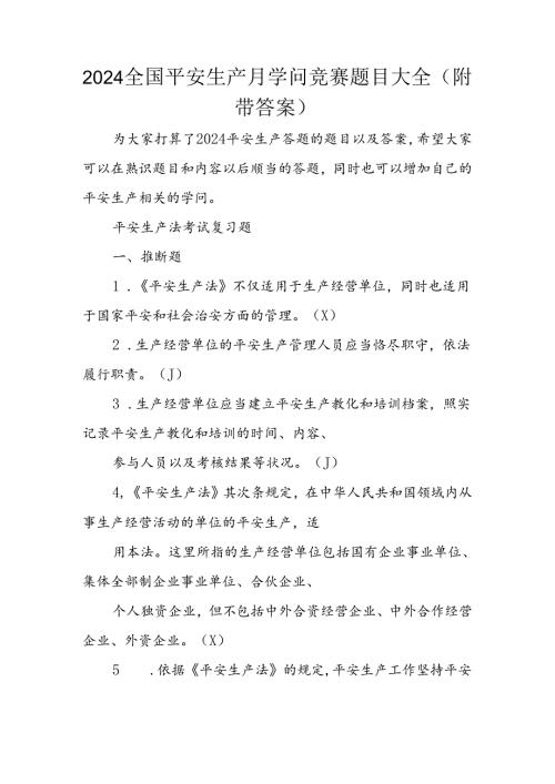 2024全国安全生产月知识竞赛题目大全(附带解析)(1).docx
