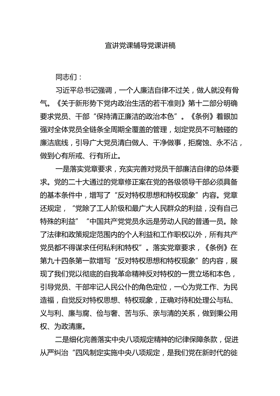 2024年学习贯彻新修订《中国共产党纪律处分条例》宣讲党课辅导党课讲稿7篇（完整版）.docx_第2页
