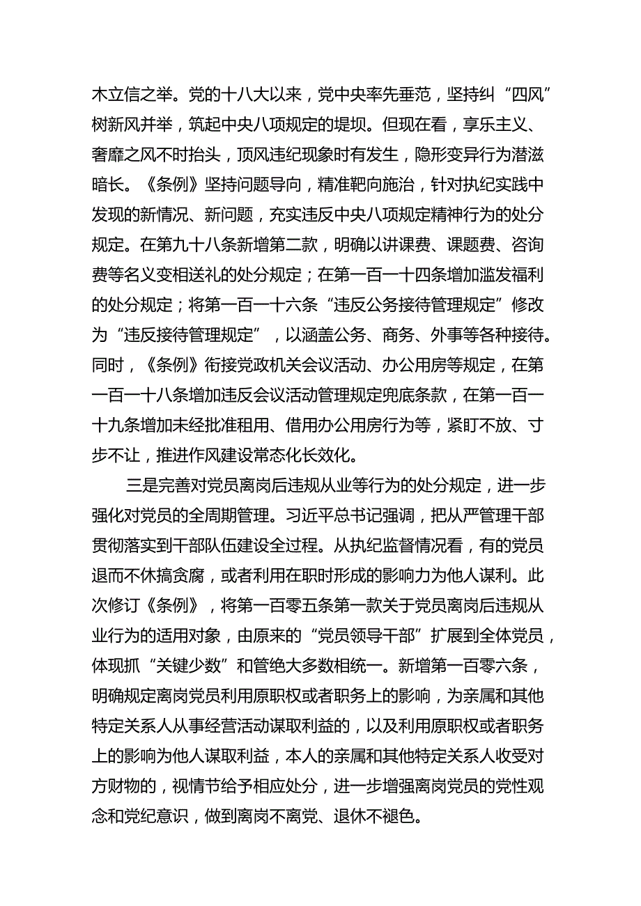 2024年学习贯彻新修订《中国共产党纪律处分条例》宣讲党课辅导党课讲稿7篇（完整版）.docx_第3页