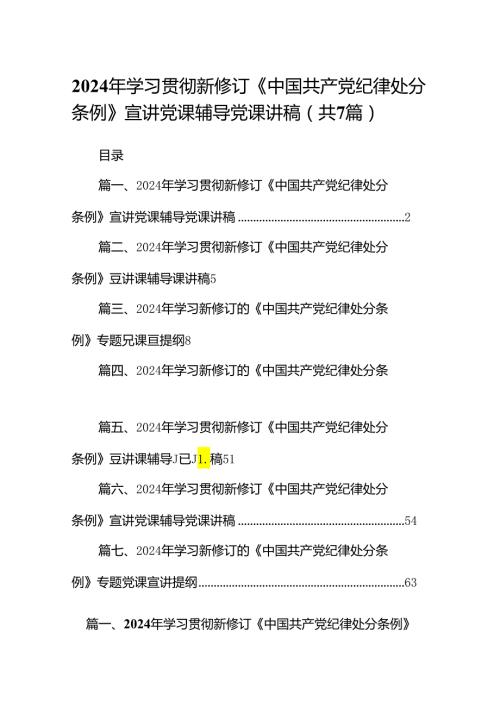 2024年学习贯彻新修订《中国共产党纪律处分条例》宣讲党课辅导党课讲稿7篇（完整版）.docx