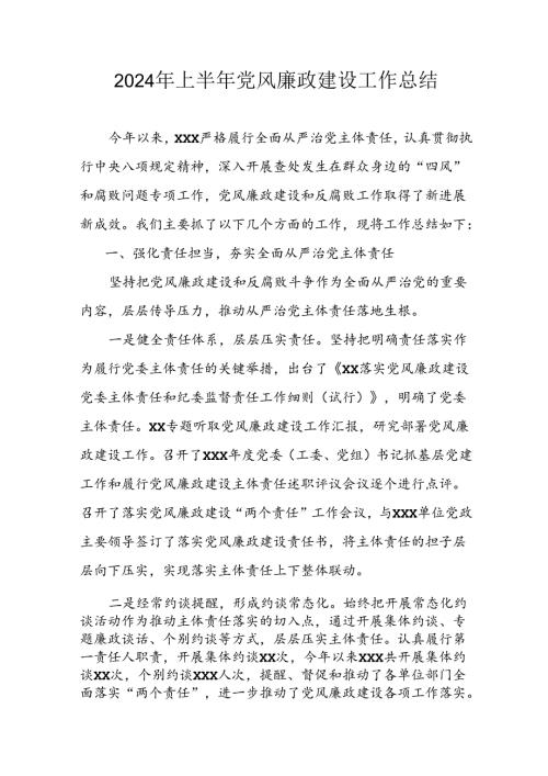 开展2024年上半年《党风廉政建设》工作总结 （汇编4份）.docx