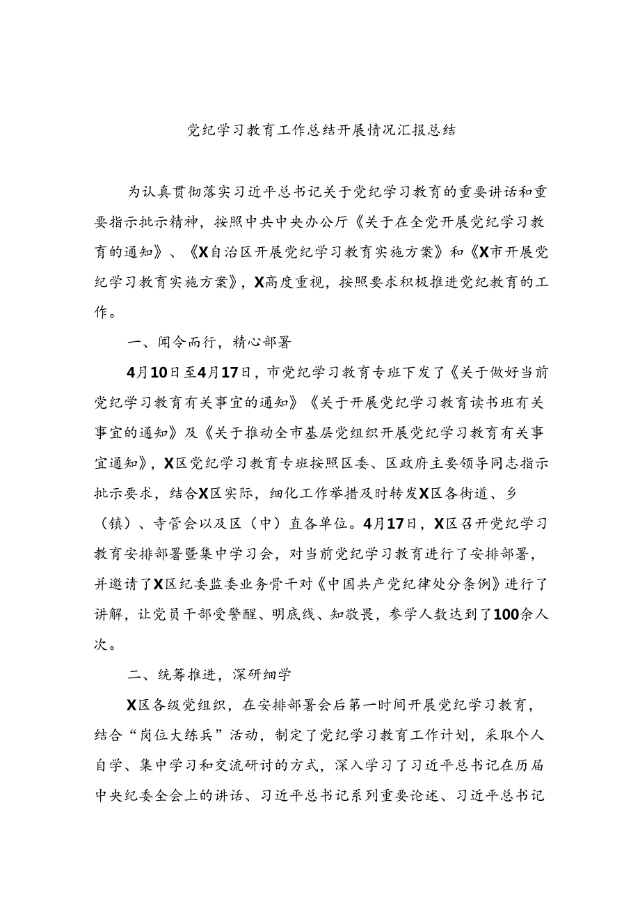 党纪学习教育工作总结开展情况汇报总结9篇（精选版）.docx_第1页