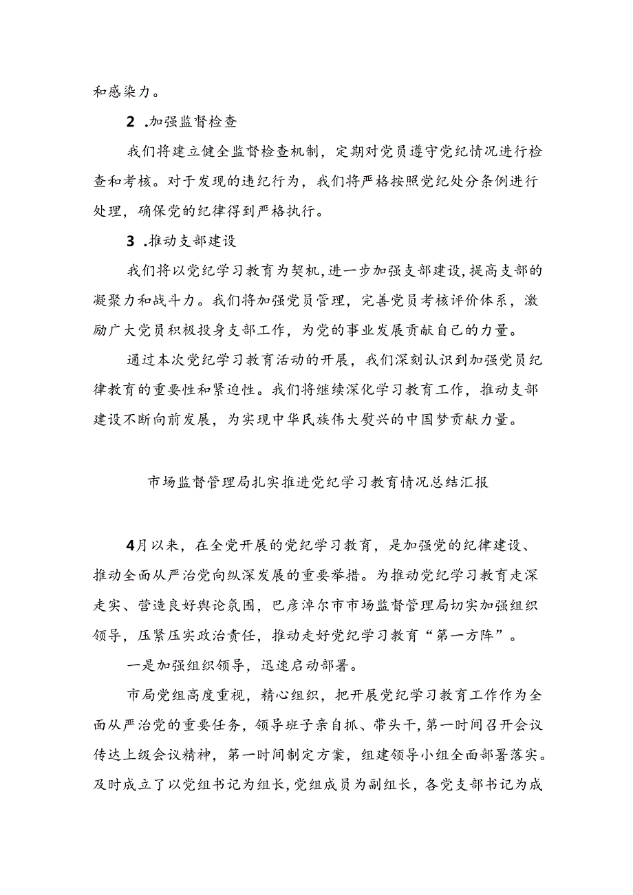 党纪学习教育工作总结开展情况汇报总结9篇（精选版）.docx_第3页