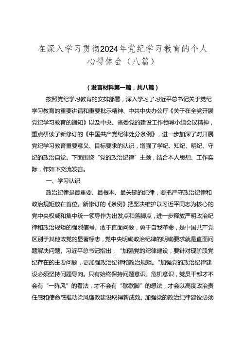 在深入学习贯彻2024年党纪学习教育的个人心得体会（八篇）.docx