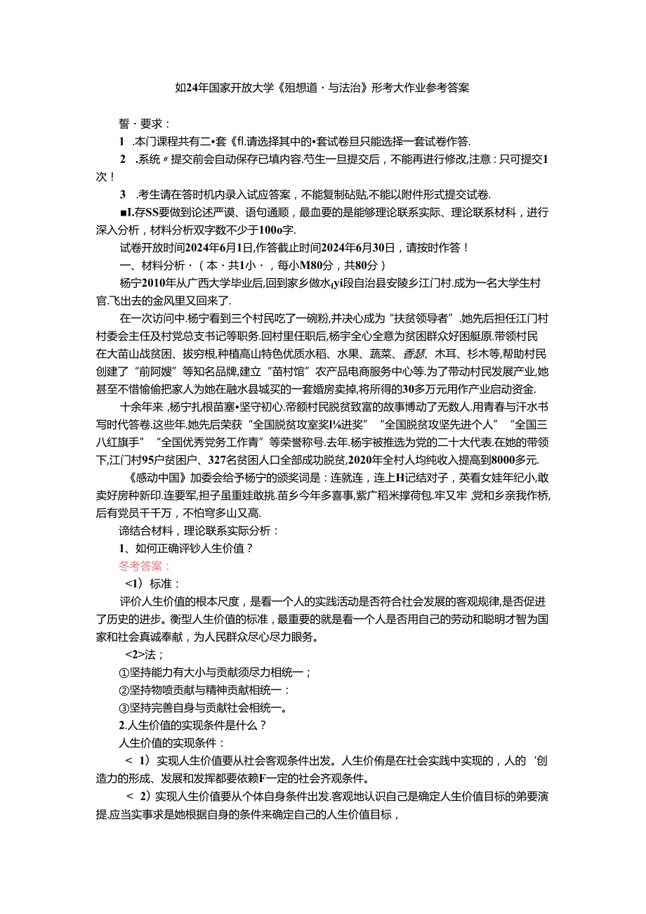 如何正确评价人生价值？人生价值的实现条件是什么？参考答案四.docx_第1页