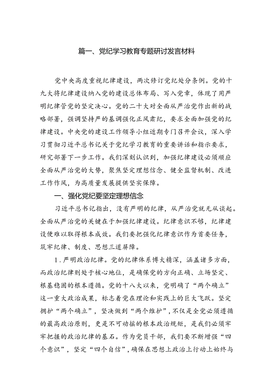 党纪学习教育专题研讨发言材料（共10篇）.docx_第2页