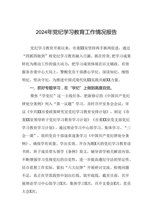 2024年党纪学习教育总结汇报(19篇).docx