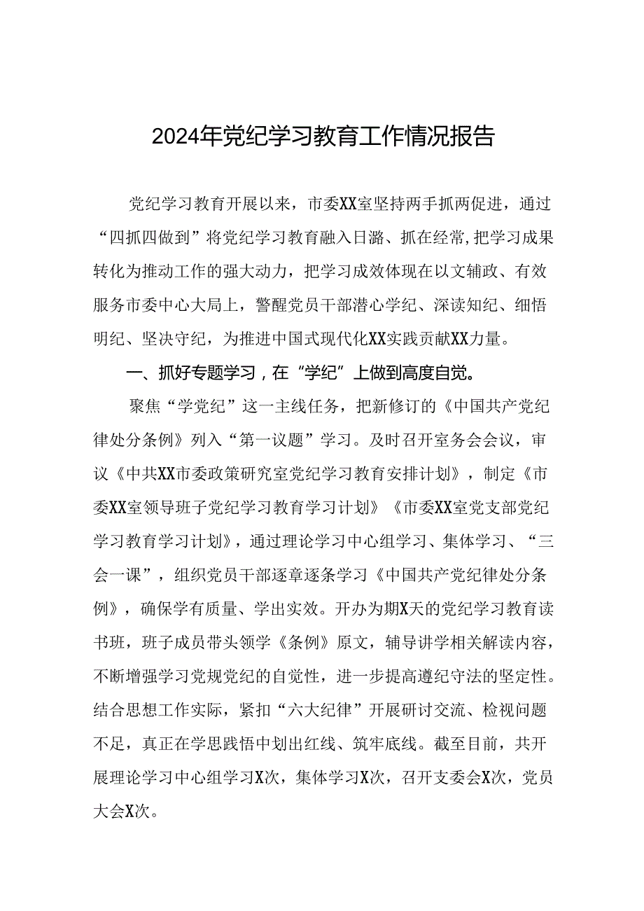 2024年党纪学习教育总结汇报(19篇).docx_第1页