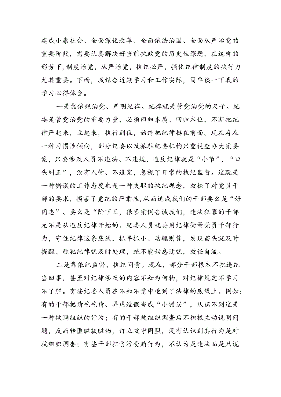 2024“工作纪律和生活纪律”研讨交流发言（汇编9份）.docx_第2页