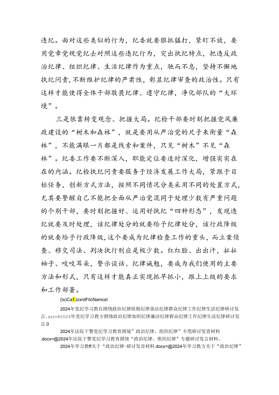 2024“工作纪律和生活纪律”研讨交流发言（汇编9份）.docx_第3页