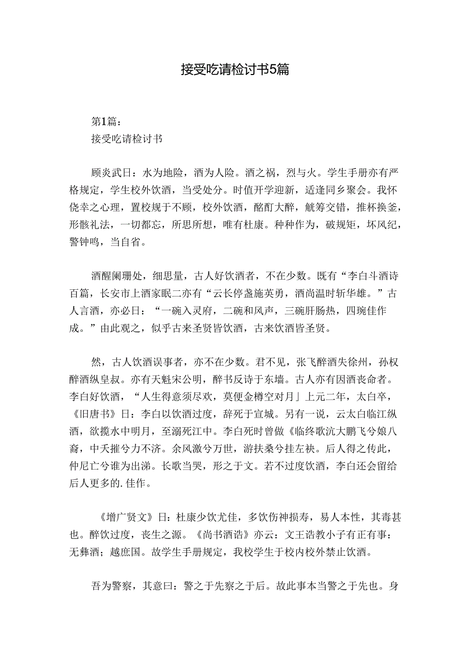 接受吃请检讨书5篇.docx_第1页