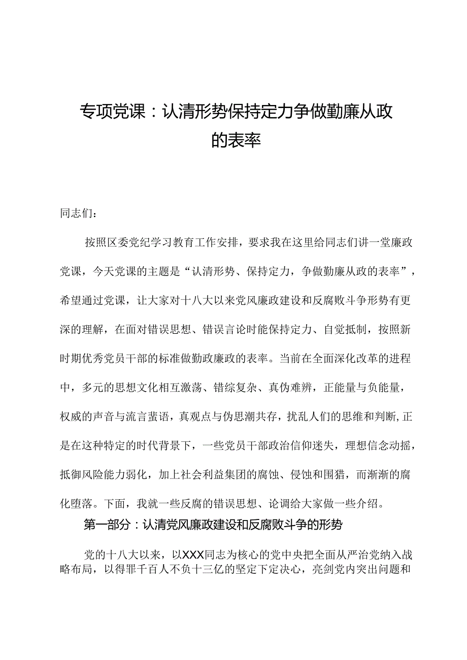 专题党课：认清形势保持定力争做勤廉从政的表率.docx_第1页