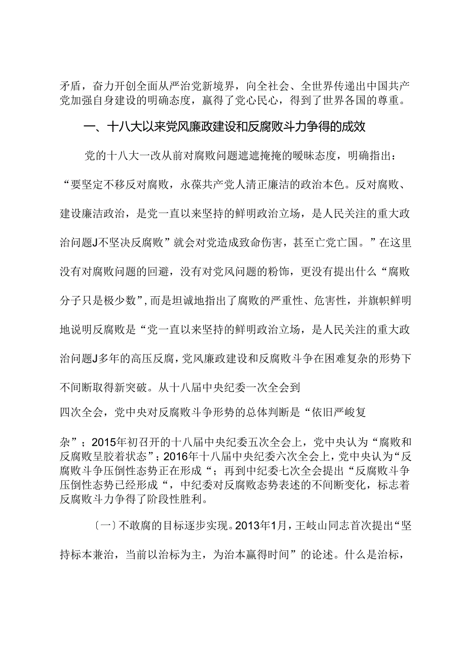 专题党课：认清形势保持定力争做勤廉从政的表率.docx_第2页
