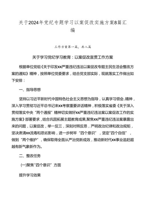 关于2024年党纪专题学习以案促改实施方案8篇汇编.docx