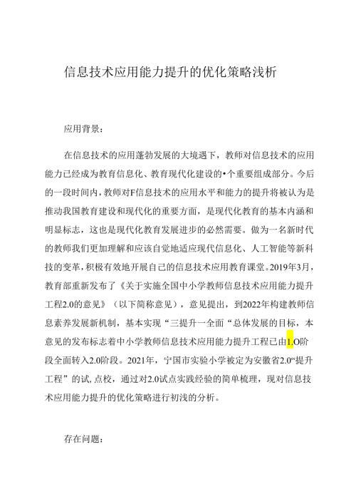 信息技术应用能力提升的优化策略浅析 论文.docx