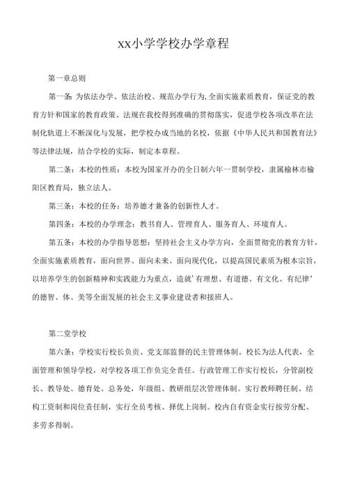 xx小学学校办学章程.docx