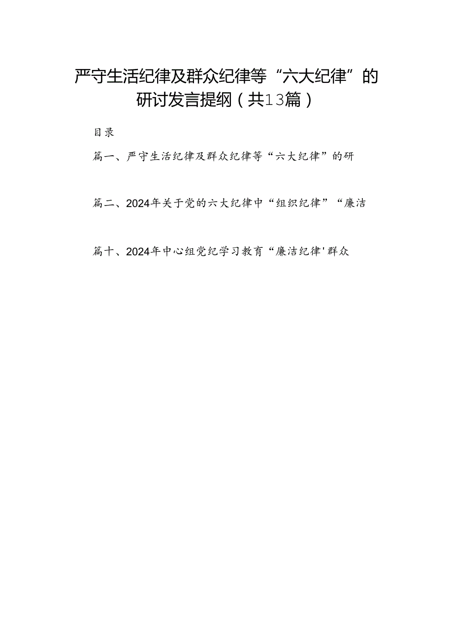 严守生活纪律及群众纪律等“六大纪律”的研讨发言提纲优选13篇.docx_第1页
