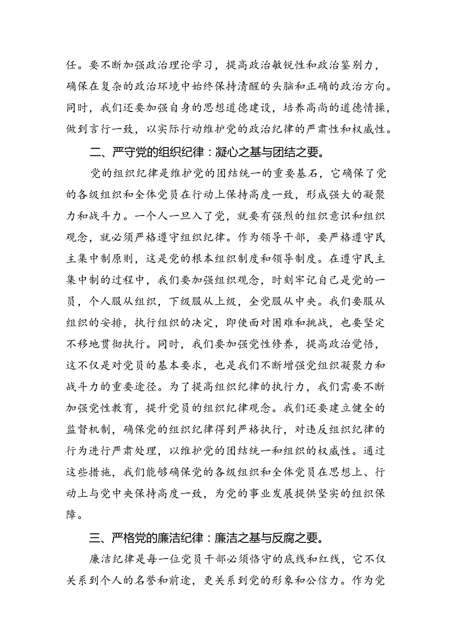 严守生活纪律及群众纪律等“六大纪律”的研讨发言提纲优选13篇.docx_第3页