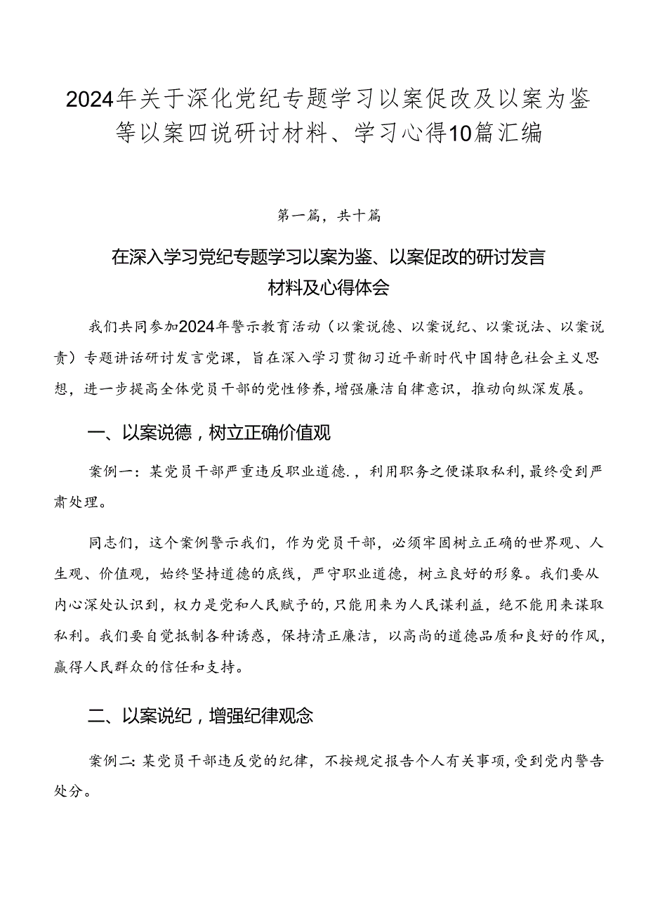 2024年关于深化党纪专题学习以案促改及以案为鉴等以案四说研讨材料、学习心得10篇汇编.docx_第1页