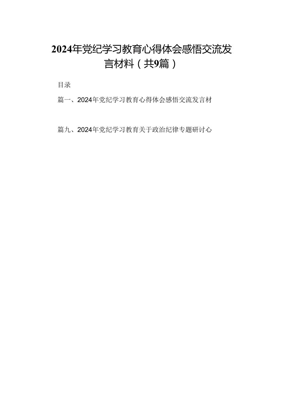 （9篇）2024年党纪学习教育心得体会感悟交流发言材料合辑.docx_第1页