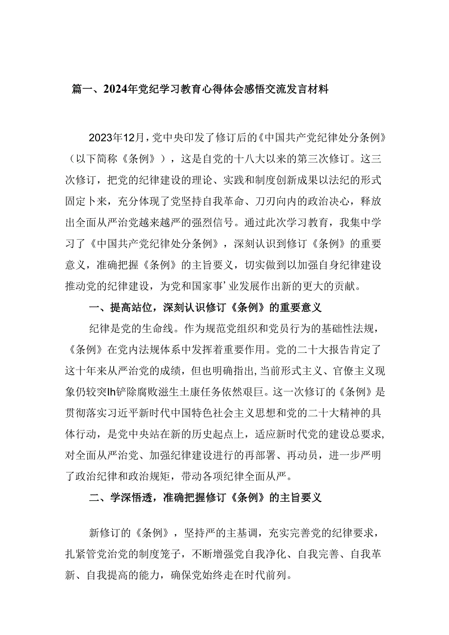 （9篇）2024年党纪学习教育心得体会感悟交流发言材料合辑.docx_第2页