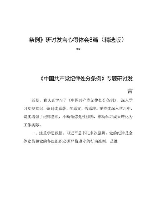 2024年新修订《中国共产党纪律处分条例》研讨发言心得体会8篇（精选版）.docx