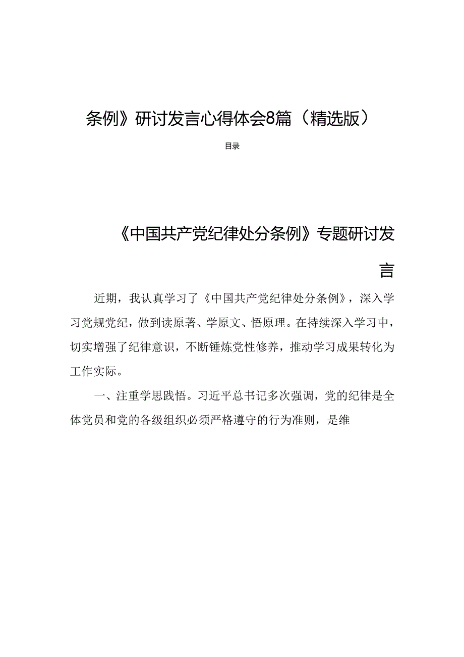 2024年新修订《中国共产党纪律处分条例》研讨发言心得体会8篇（精选版）.docx_第1页