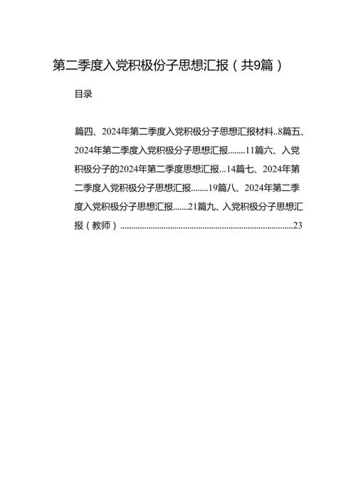 第二季度入党积极份子思想汇报范文九篇供参考.docx