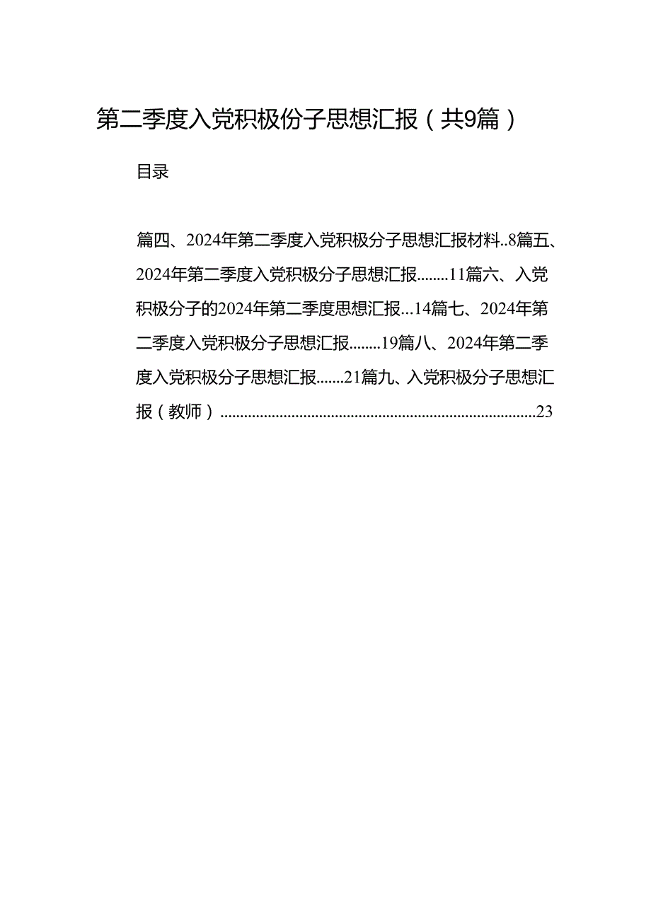 第二季度入党积极份子思想汇报范文九篇供参考.docx_第1页