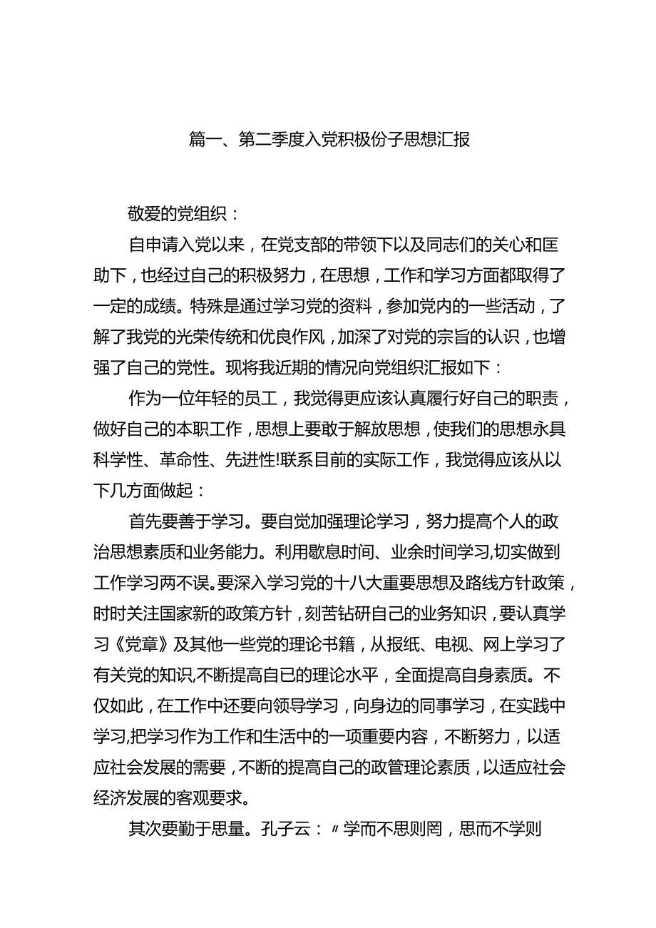 第二季度入党积极份子思想汇报范文九篇供参考.docx_第2页