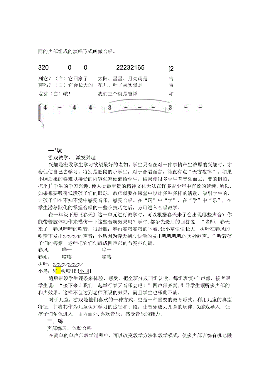 妙用“五法”让低段合唱之花悄然绽放（刘亮为）(1) 论文.docx_第2页