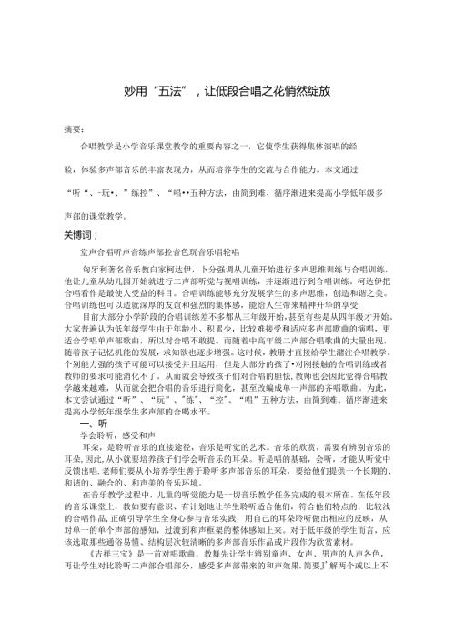 妙用“五法”让低段合唱之花悄然绽放（刘亮为）(1) 论文.docx