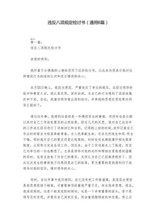 违反八项规定检讨书(通用6篇).docx