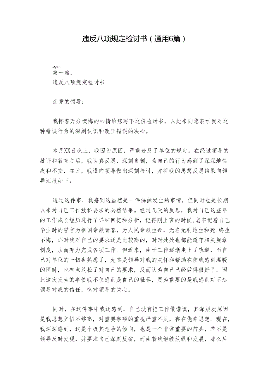 违反八项规定检讨书(通用6篇).docx_第1页
