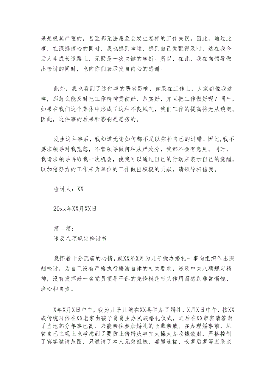 违反八项规定检讨书(通用6篇).docx_第2页