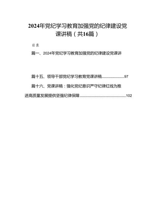 2024年党纪学习教育加强党的纪律建设党课讲稿16篇供参考.docx
