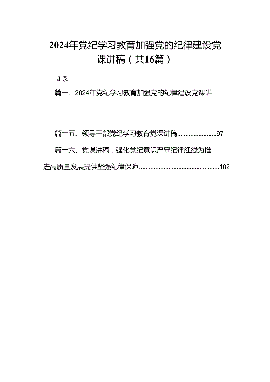 2024年党纪学习教育加强党的纪律建设党课讲稿16篇供参考.docx_第1页